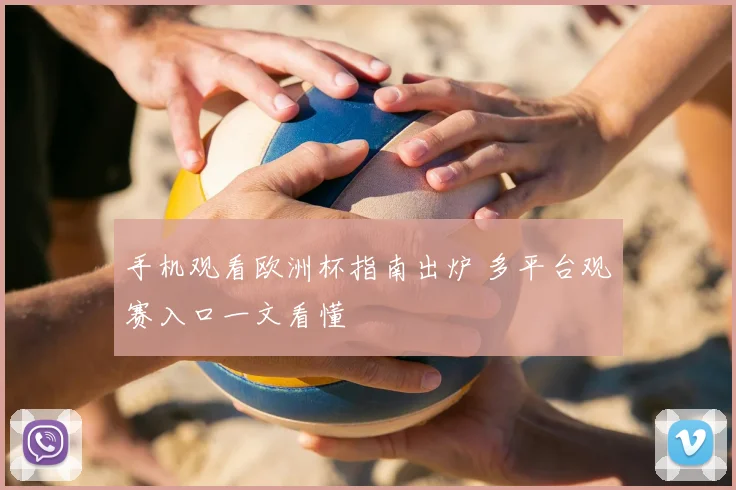 手机观看欧洲杯指南出炉 多平台观赛入口一文看懂