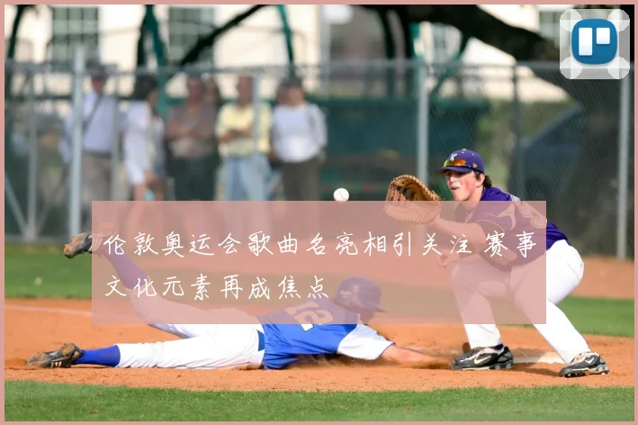 伦敦奥运会歌曲名亮相引关注 赛事文化元素再成焦点