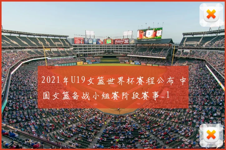 2021年U19女篮世界杯赛程公布 中国女篮备战小组赛阶段赛事_1