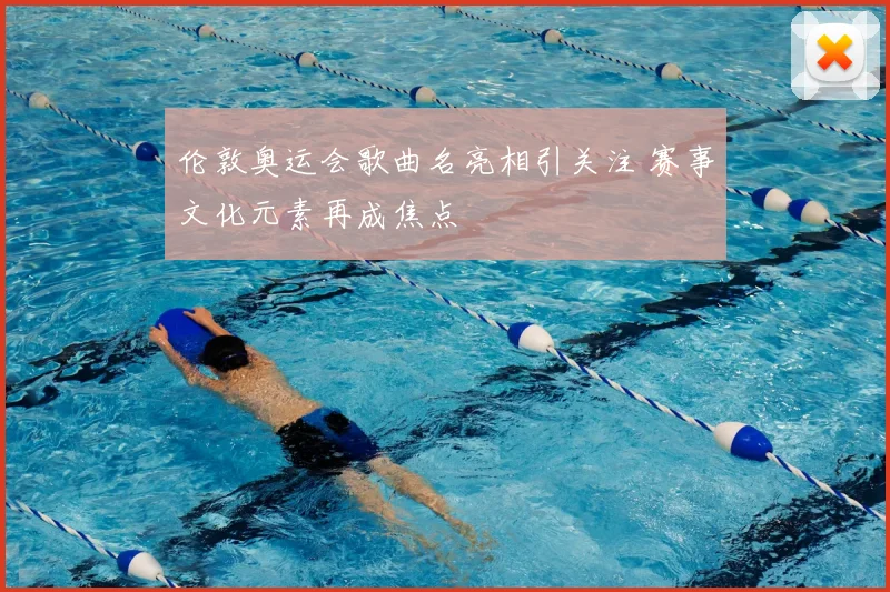 伦敦奥运会歌曲名亮相引关注 赛事文化元素再成焦点