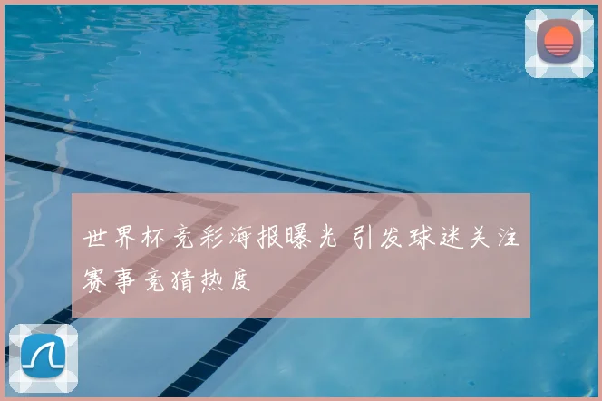 世界杯竞彩海报曝光 引发球迷关注赛事竞猜热度