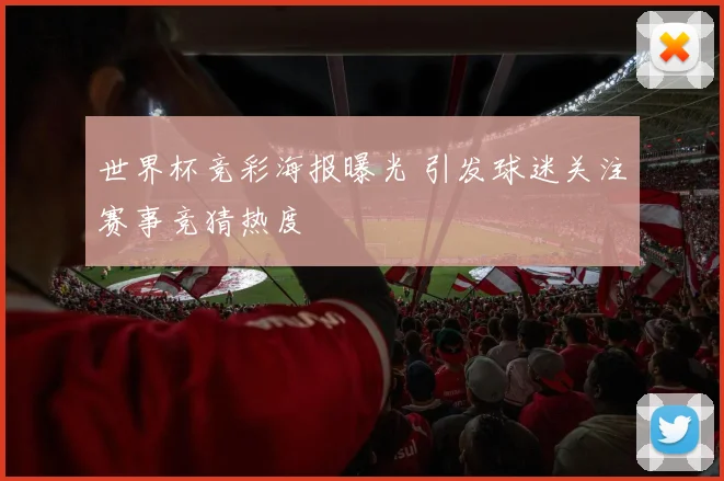 世界杯竞彩海报曝光 引发球迷关注赛事竞猜热度