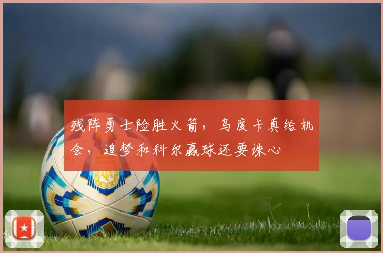 残阵勇士险胜火箭，乌度卡真给机会，追梦和科尔赢球还要诛心