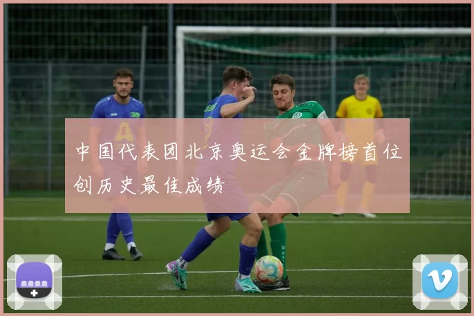 中国代表团北京奥运会金牌榜首位创历史最佳成绩