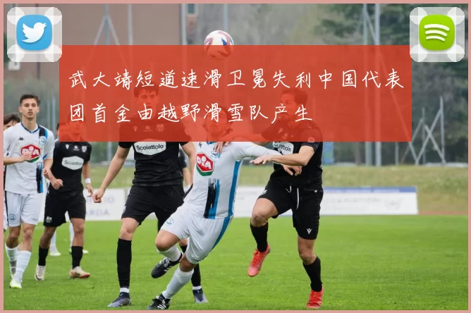 武大靖短道速滑卫冕失利中国代表团首金由越野滑雪队产生