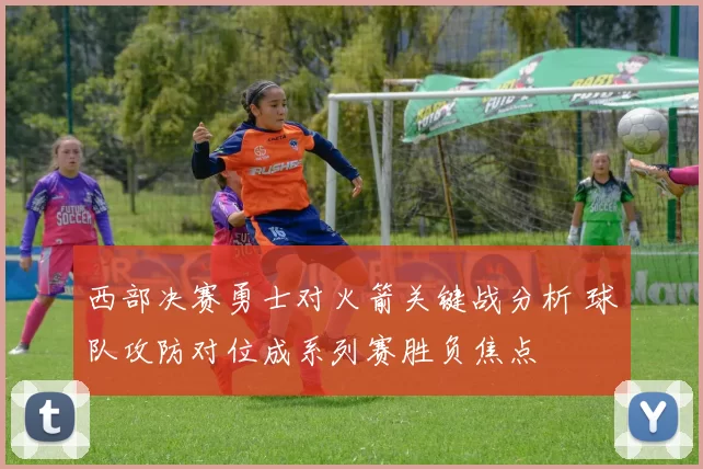 西部决赛勇士对火箭关键战分析 球队攻防对位成系列赛胜负焦点