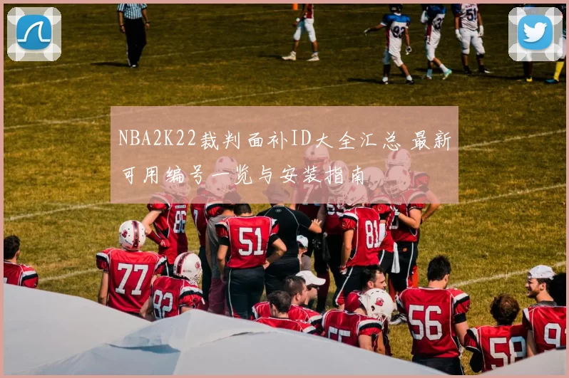 NBA2K22裁判面补ID大全汇总 最新可用编号一览与安装指南