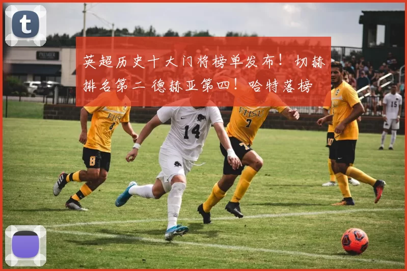 英超历史十大门将榜单发布!切赫排名第二 德赫亚第四!哈特落榜