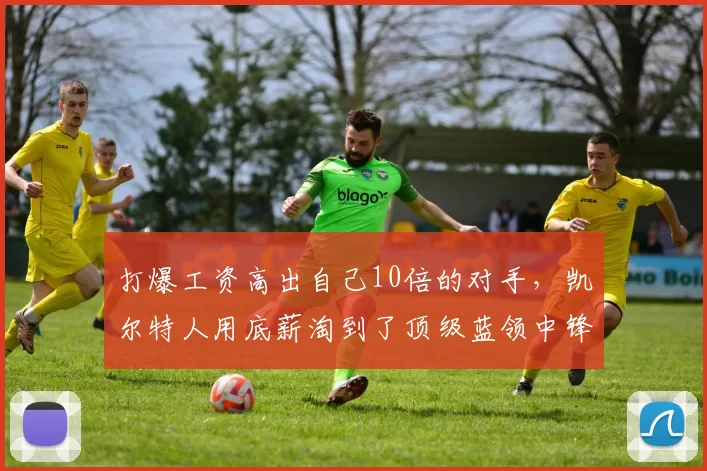 打爆工资高出自己10倍的对手,凯尔特人用底薪淘到了顶级蓝领中锋