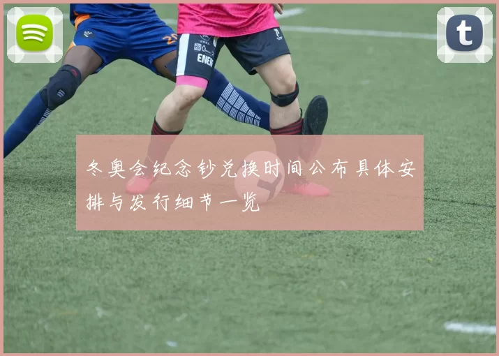 冬奥会纪念钞兑换时间公布具体安排与发行细节一览