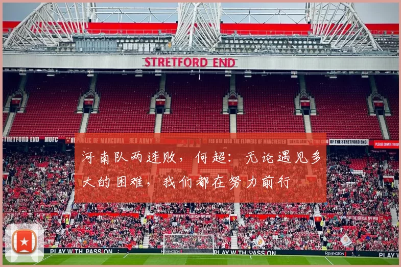 河南队两连败,何超:无论遇见多大的困难,我们都在努力前行