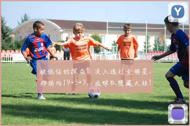 被低估的探花!没入选过全明星,却场均19+5+3,成球队隐藏大核!