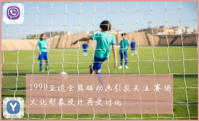 1990亚运会熊猫动画引发关注 赛场文化形象设计再受讨论