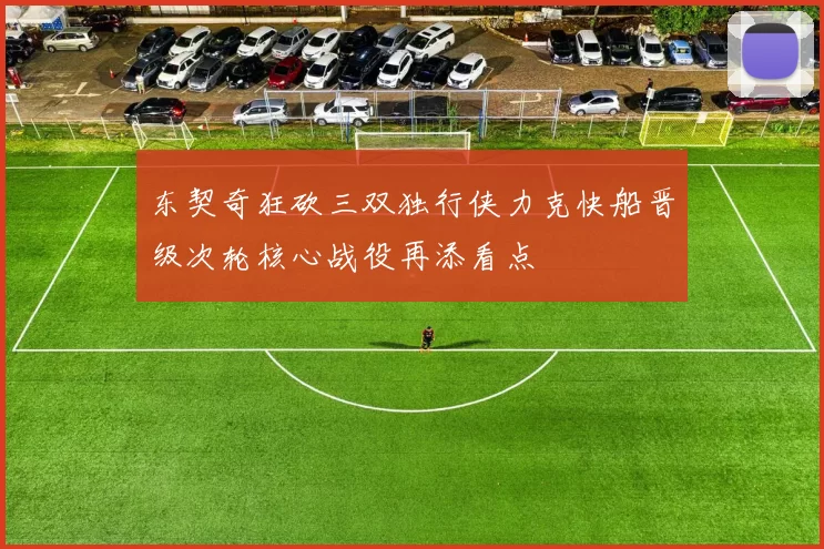 东契奇狂砍三双独行侠力克快船晋级次轮核心战役再添看点