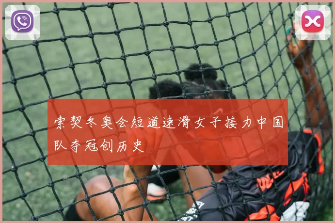 索契冬奥会短道速滑女子接力中国队夺冠创历史
