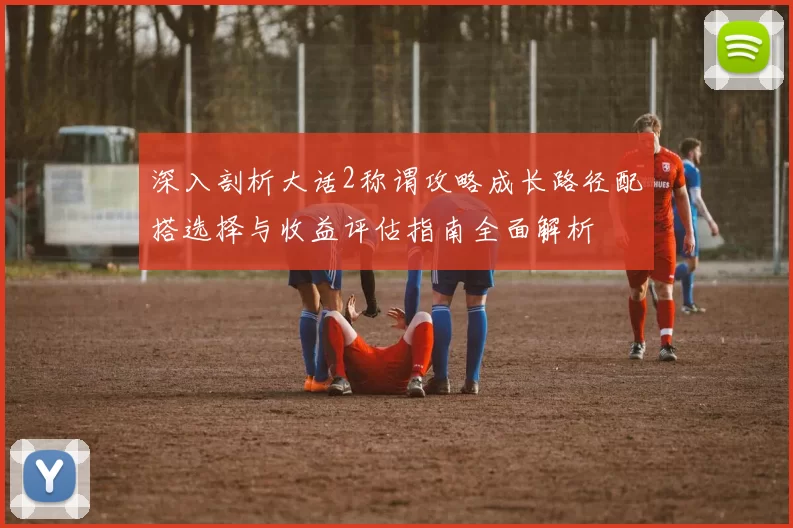 深入剖析大话2称谓攻略成长路径配搭选择与收益评估指南全面解析