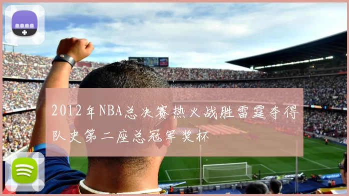 2012年NBA总决赛热火战胜雷霆夺得队史第二座总冠军奖杯