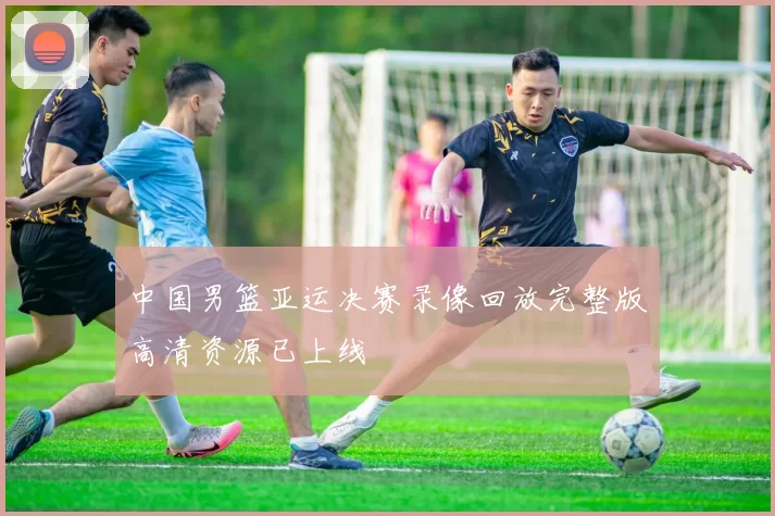 中国男篮亚运决赛录像回放完整版高清资源已上线