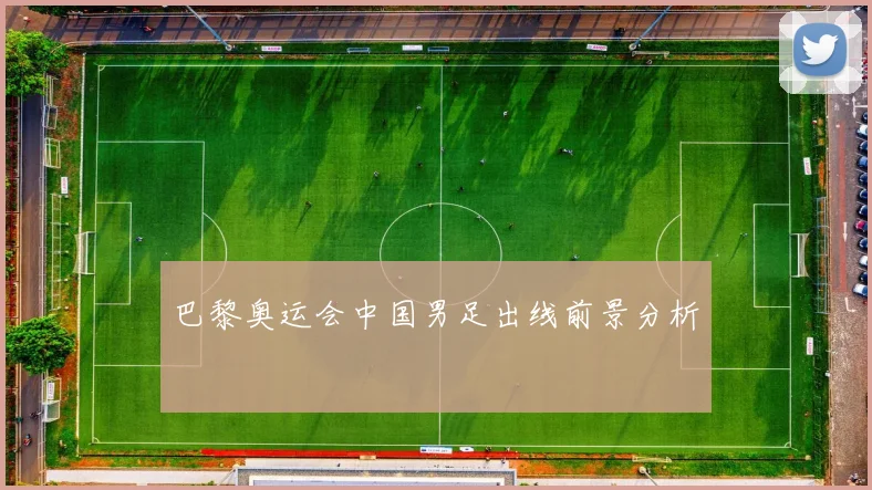 巴黎奥运会中国男足出线前景分析