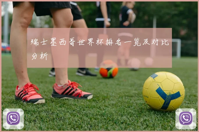 瑞士墨西哥世界杯排名一览及对比分析