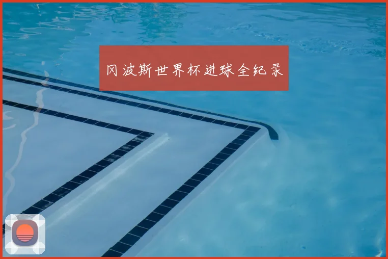 冈波斯世界杯进球全纪录