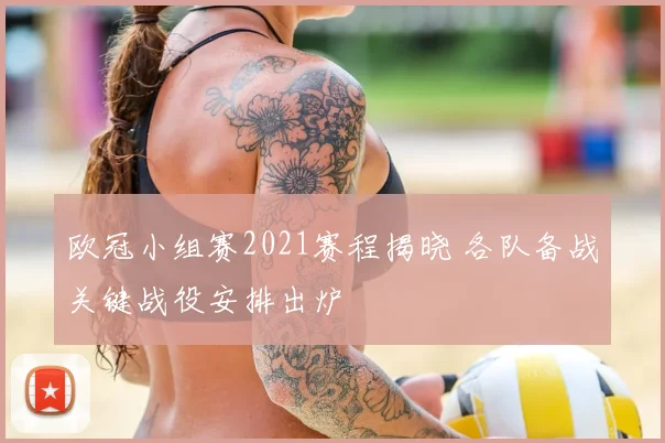 欧冠小组赛2021赛程揭晓 各队备战关键战役安排出炉