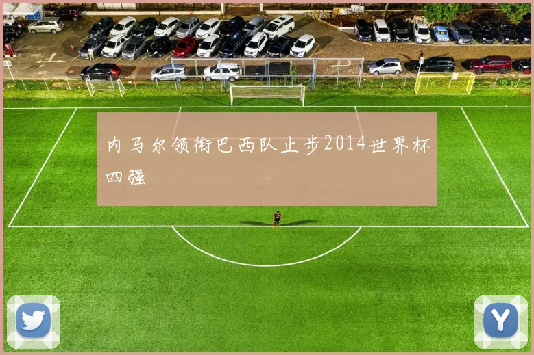 内马尔领衔巴西队止步2014世界杯四强
