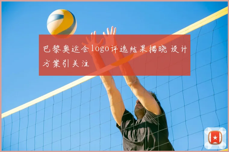 巴黎奥运会logo评选结果揭晓 设计方案引关注