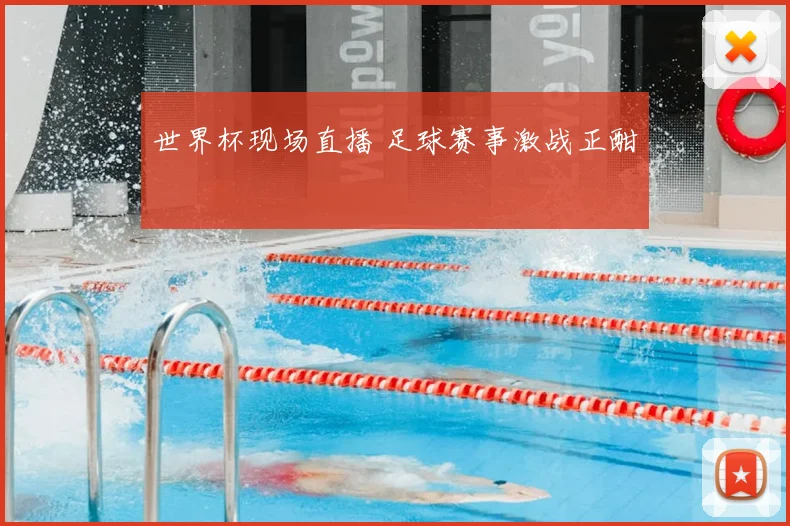 世界杯现场直播 足球赛事激战正酣