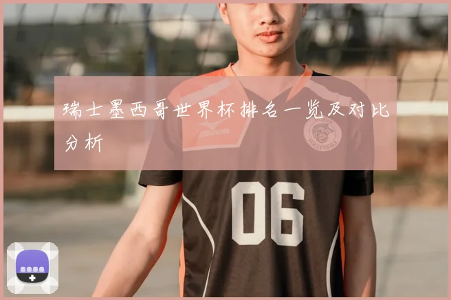 瑞士墨西哥世界杯排名一览及对比分析