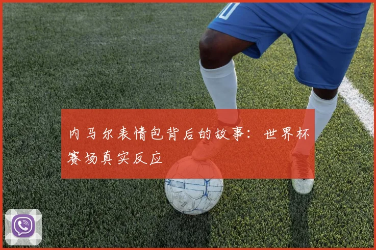 内马尔表情包背后的故事：世界杯赛场真实反应