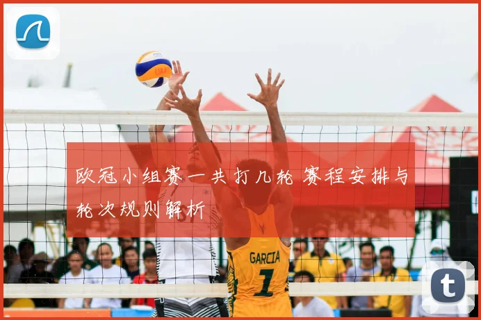 欧冠小组赛一共打几轮 赛程安排与轮次规则解析