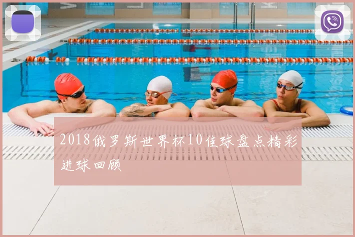 2018俄罗斯世界杯10佳球盘点精彩进球回顾