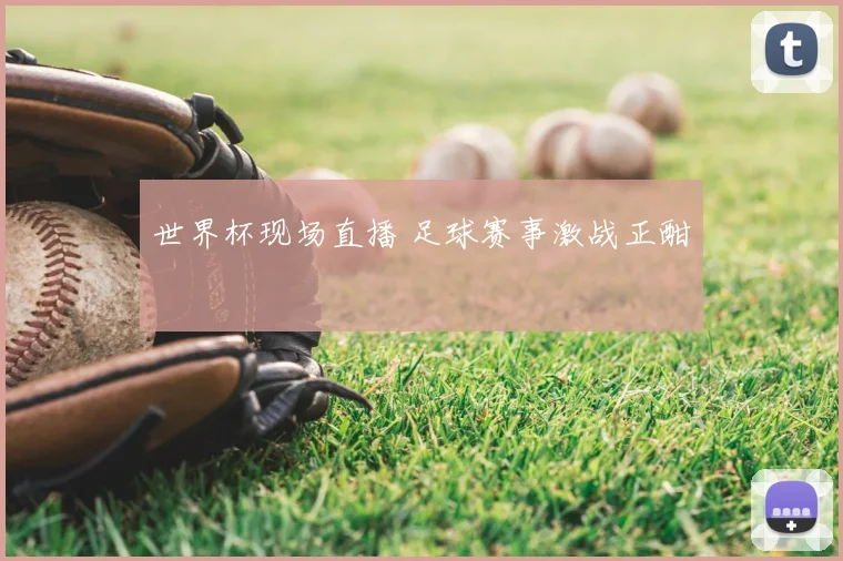 世界杯现场直播 足球赛事激战正酣
