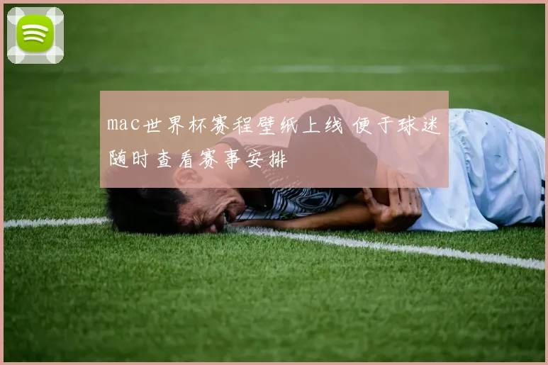mac世界杯赛程壁纸上线 便于球迷随时查看赛事安排