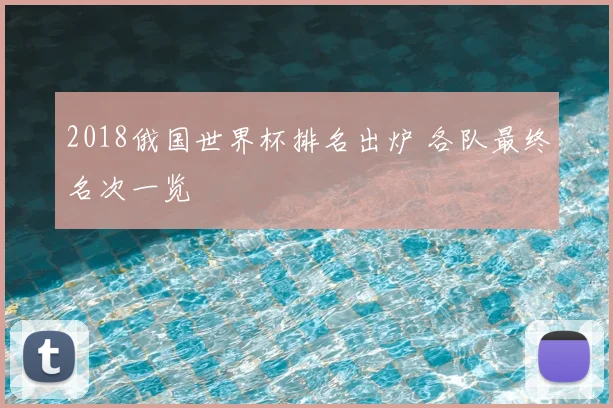 2018俄国世界杯排名出炉 各队最终名次一览