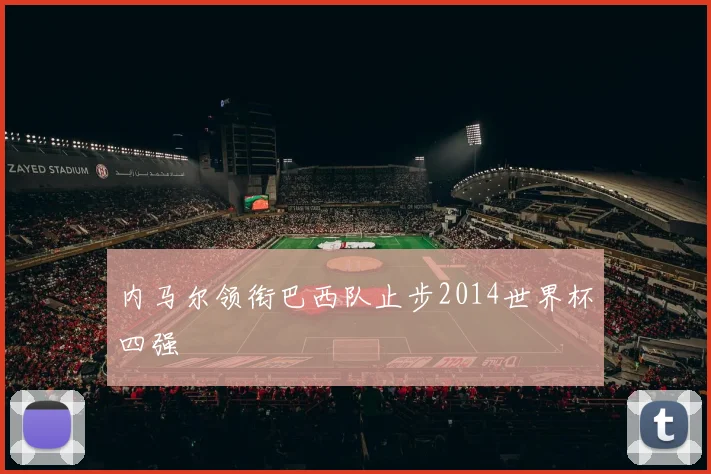 内马尔领衔巴西队止步2014世界杯四强